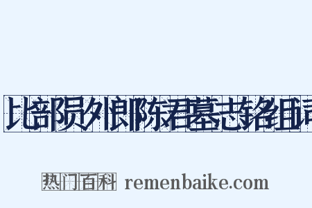 比部员外郎陈君墓志铭组词是什么意思的图片